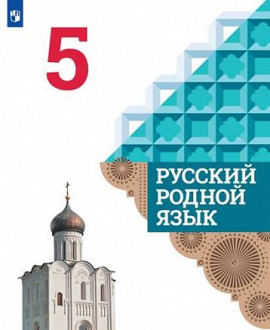 Русский родной язык