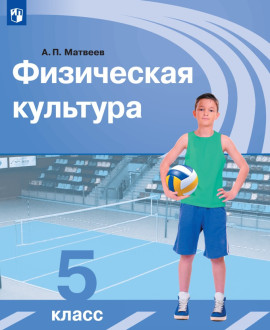 Физическая культура