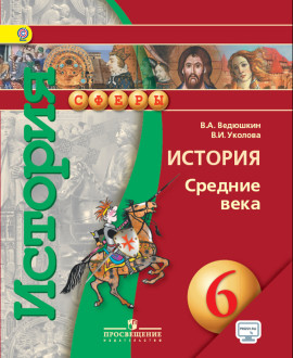 История. Средние века